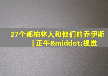 27个都柏林人和他们的乔伊斯 | 正午·视觉